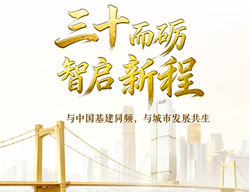 三十而砺?智启新程 | 与中国基建同频，，，，，，，，与都会生长共生