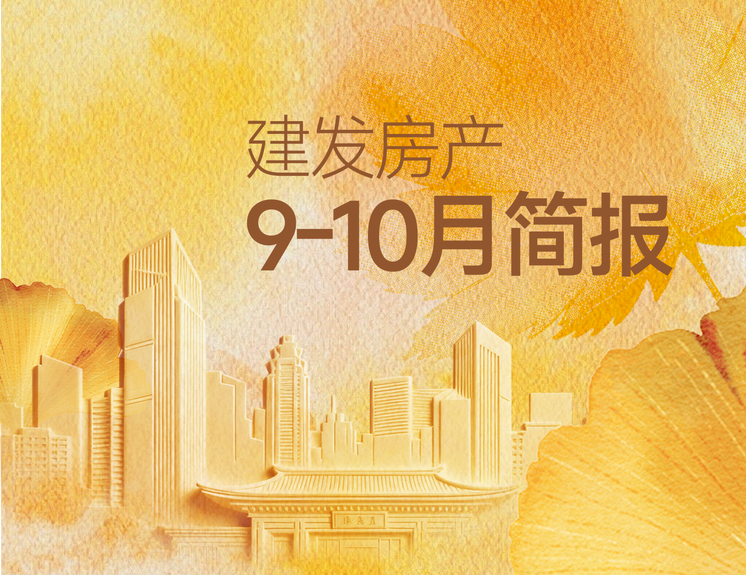 William希尔官网入口房产｜9-10月简报