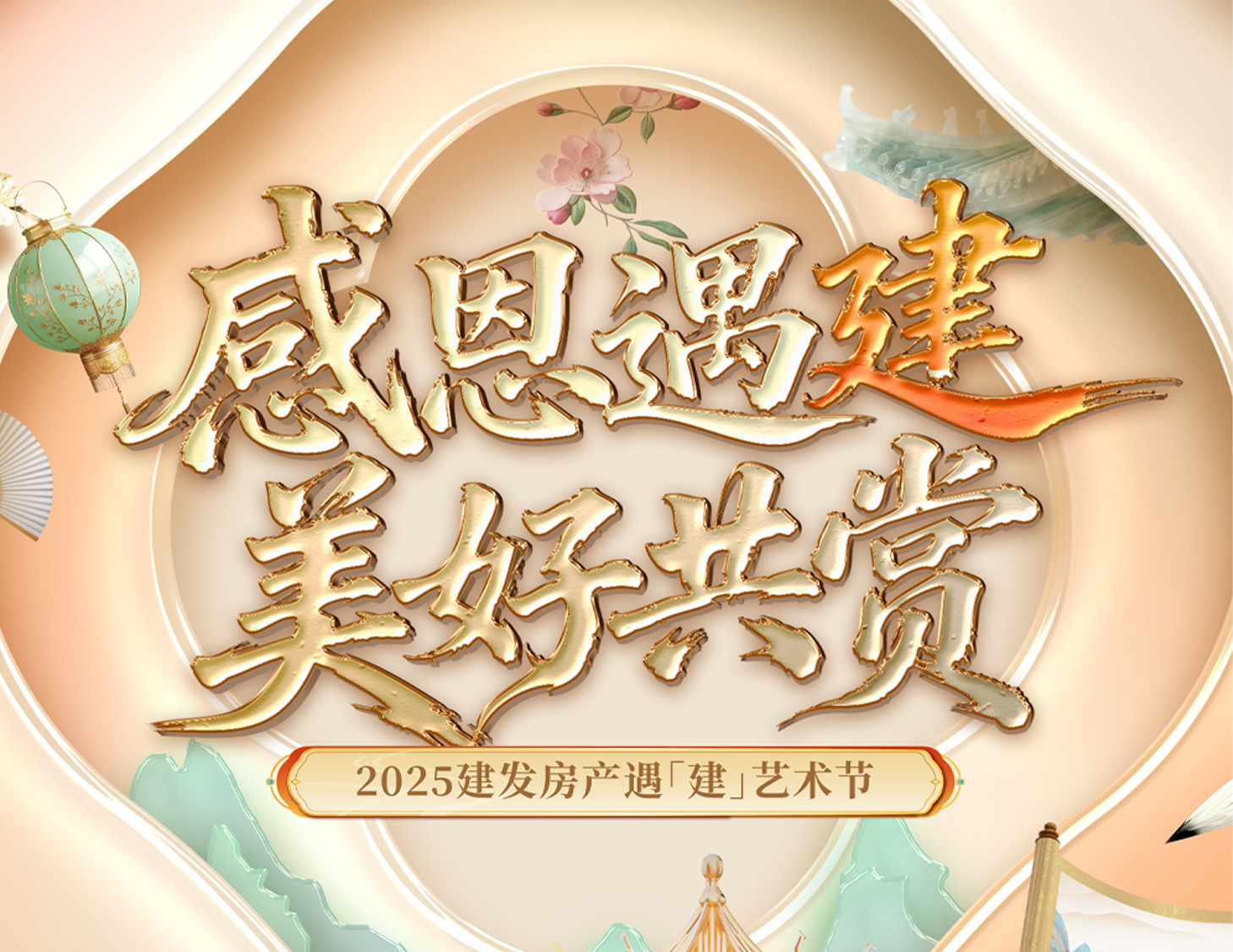 感恩遇「建」 优美共赏 | 2025William希尔官网入口房产遇「建」艺术节温暖启幕